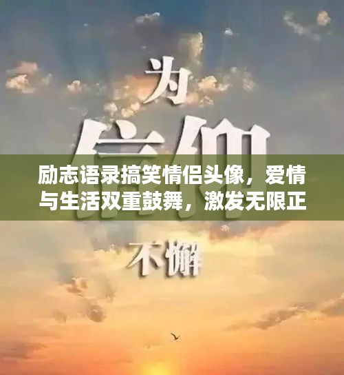 励志语录搞笑情侣头像，爱情与生活双重鼓舞，激发无限正能量！