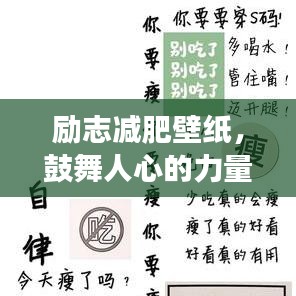 励志减肥壁纸，鼓舞人心的力量与高级指南助你塑身成功！