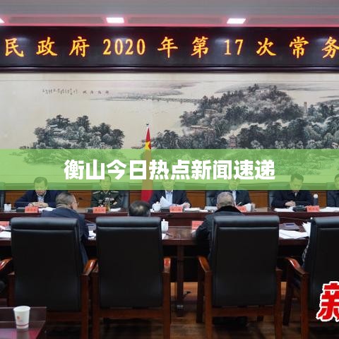 衡山今日热点新闻速递