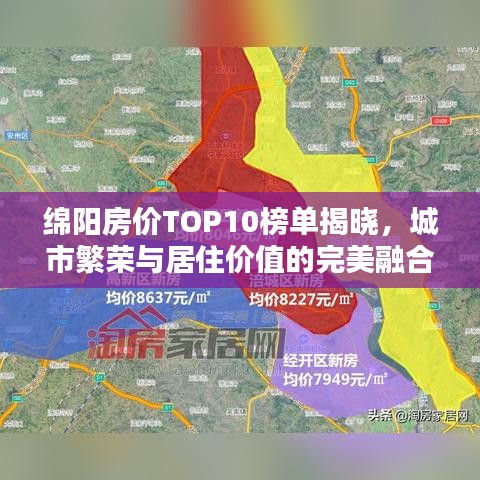 绵阳房价TOP10榜单揭晓，城市繁荣与居住价值的完美融合