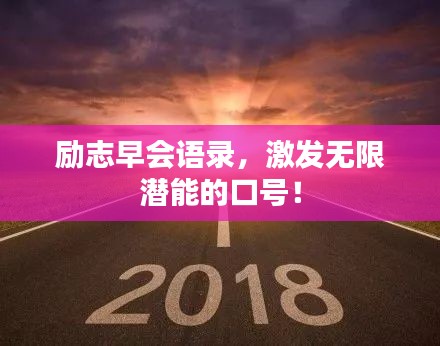 励志早会语录，激发无限潜能的口号！