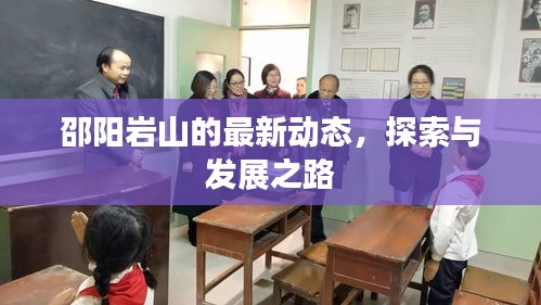 邵阳岩山的最新动态，探索与发展之路