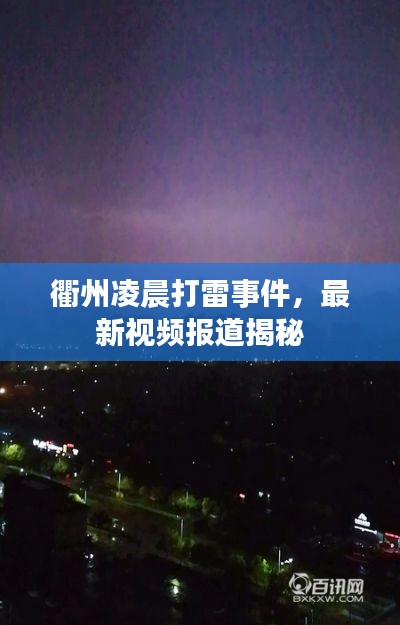 衢州凌晨打雷事件，最新视频报道揭秘