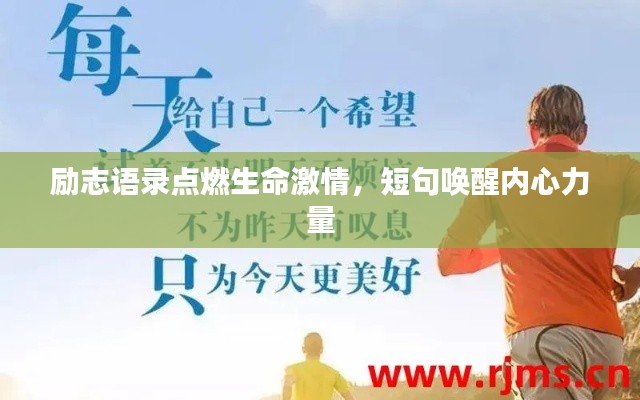 励志语录点燃生命激情，短句唤醒内心力量