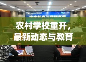 农村学校重开，最新动态与教育变革展望