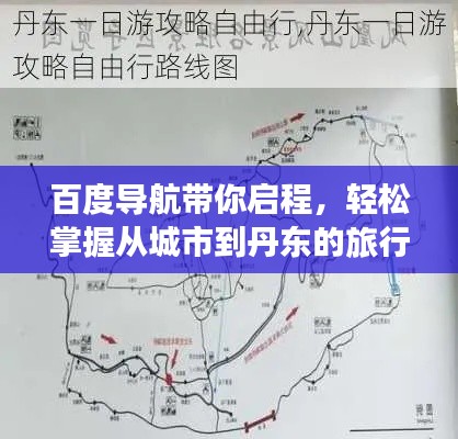 百度导航带你启程，轻松掌握从城市到丹东的旅行路线探索