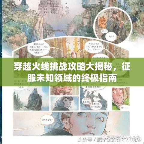 穿越火线挑战攻略大揭秘，征服未知领域的终极指南