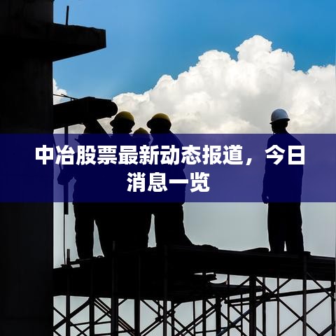 中冶股票最新动态报道，今日消息一览