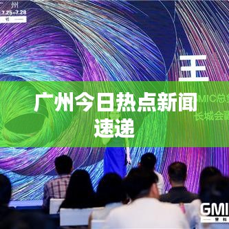 广州今日热点新闻速递