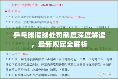 乒乓球假球处罚制度深度解读，最新规定全解析