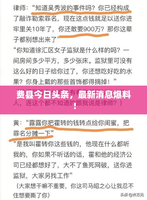 费县今日头条，最新消息爆料！