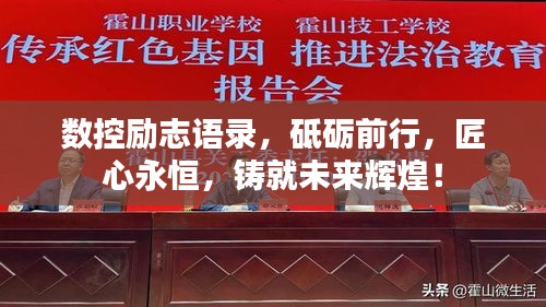 数控励志语录，砥砺前行，匠心永恒，铸就未来辉煌！