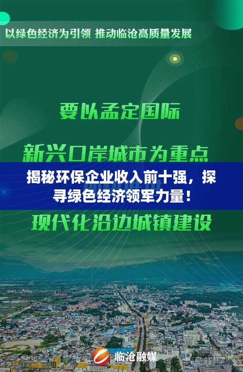 揭秘环保企业收入前十强，探寻绿色经济领军力量！