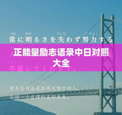 正能量励志语录中日对照大全