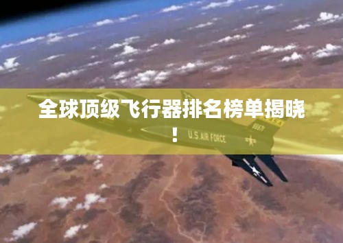 全球顶级飞行器排名榜单揭晓！