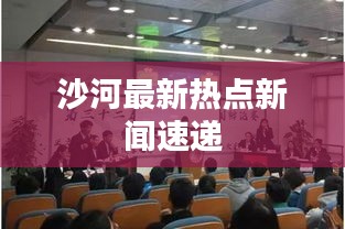 沙河最新热点新闻速递