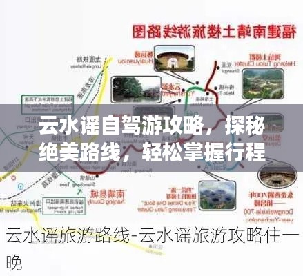 云水谣自驾游攻略，探秘绝美路线，轻松掌握行程！