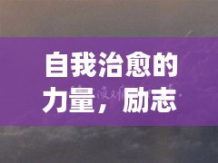 自我治愈的力量，励志语录与文案的魅力触发心灵成长