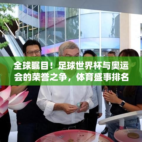 全球瞩目！足球世界杯与奥运会的荣誉之争，体育盛事排名之战揭晓