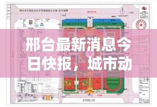 邢台最新消息今日快报，城市动态一网打尽