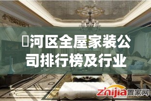 浉河区全屋家装公司排行榜及行业深度剖析