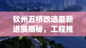 钦州五桥改造最新进展揭秘，工程推进顺利！