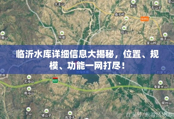 临沂水库详细信息大揭秘，位置、规模、功能一网打尽！