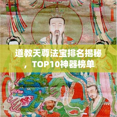 道教天尊法宝排名揭秘，TOP10神器榜单
