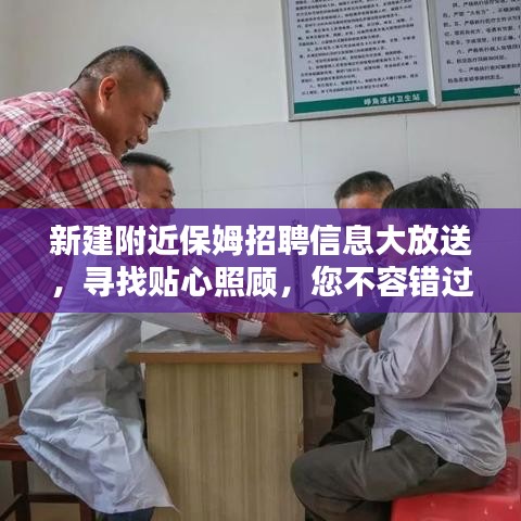 新建附近保姆招聘信息大放送，寻找贴心照顾，您不容错过！