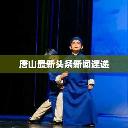 唐山最新头条新闻速递