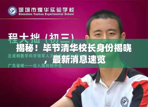 揭秘！毕节清华校长身份揭晓，最新消息速览