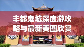 丰都鬼城深度游攻略与最新美图欣赏