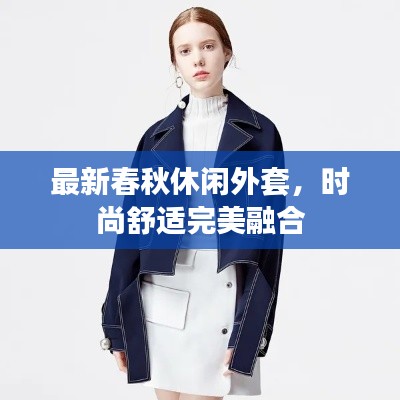 最新春秋休闲外套，时尚舒适完美融合