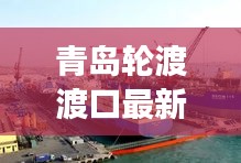 青岛轮渡渡口最新视频，海上交通繁华脉络全景呈现