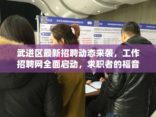 武进区最新招聘动态来袭，工作招聘网全面启动，求职者的福音！