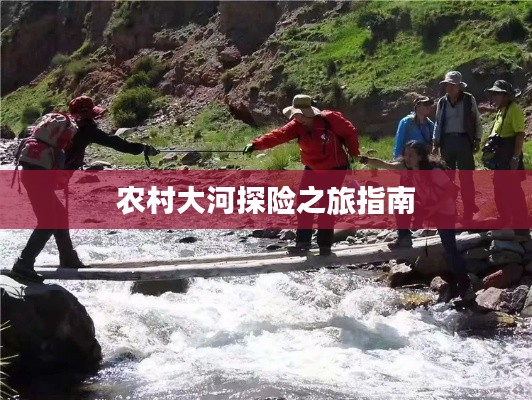 农村大河探险之旅指南