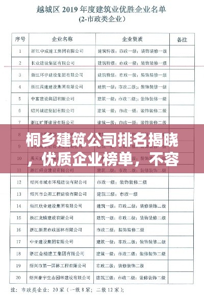 桐乡建筑公司排名揭晓，优质企业榜单，不容错过！