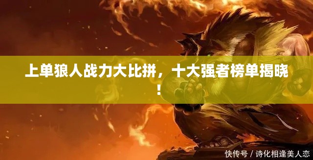 上单狼人战力大比拼，十大强者榜单揭晓！