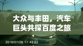 大众与丰田，汽车巨头共探百度之旅