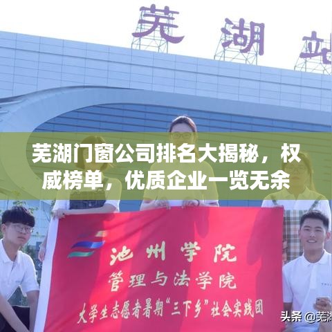 芜湖门窗公司排名大揭秘，权威榜单，优质企业一览无余