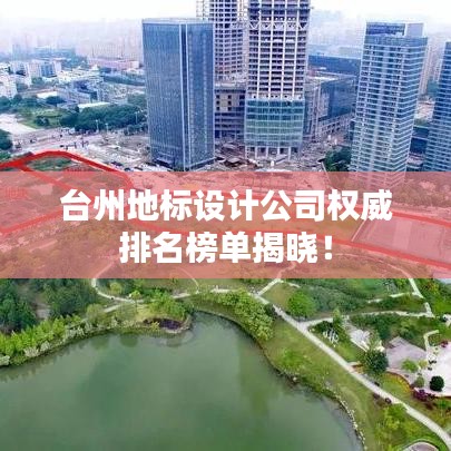 台州地标设计公司权威排名榜单揭晓！