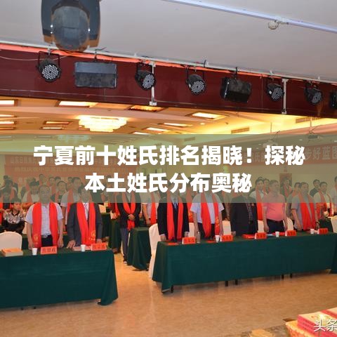 宁夏前十姓氏排名揭晓！探秘本土姓氏分布奥秘