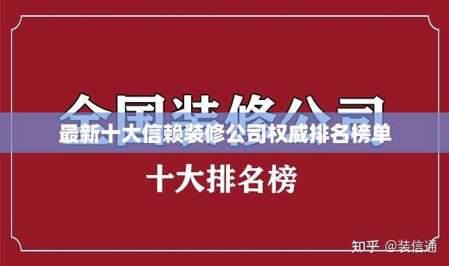 最新十大信赖装修公司权威排名榜单