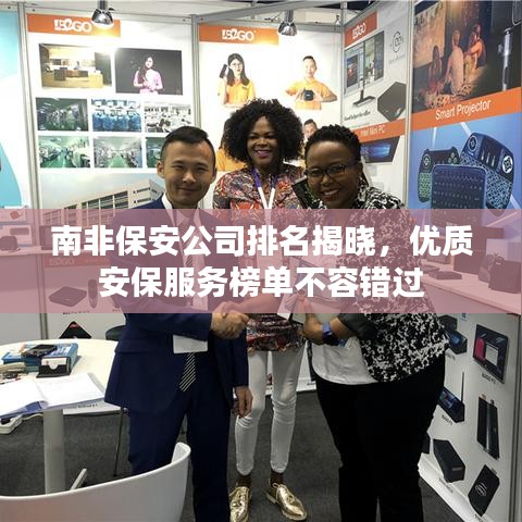 南非保安公司排名揭晓，优质安保服务榜单不容错过