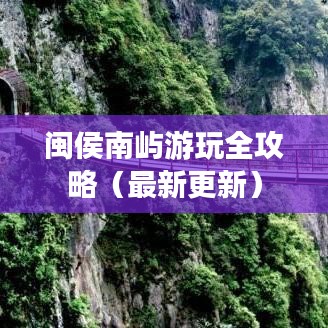 闽侯南屿游玩全攻略（最新更新）