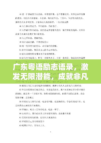 广东粤语励志语录，激发无限潜能，成就非凡人生！
