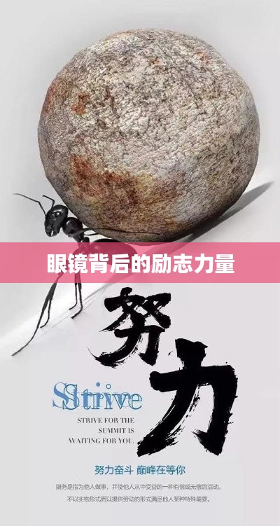 眼镜背后的励志力量