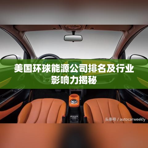 美国环球能源公司排名及行业影响力揭秘