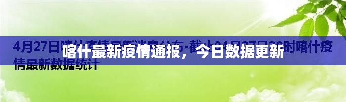 喀什最新疫情通报，今日数据更新