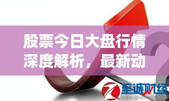 股票今日大盘行情深度解析，最新动态与走势预测